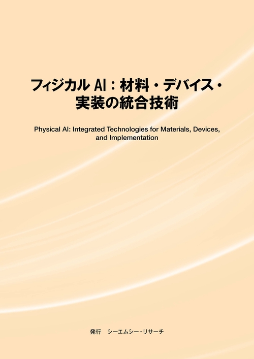フィジカルAI：材料・デバイス・実装の統合技術