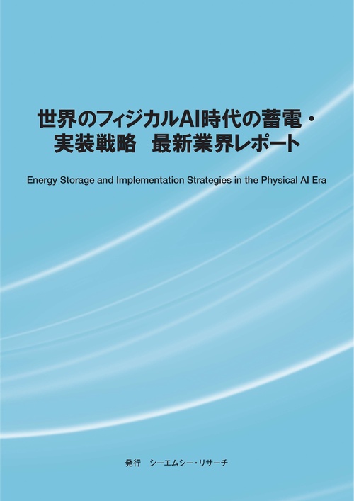 世界のフィジカルAI時代の蓄電・実装戦略　最新業界レポート