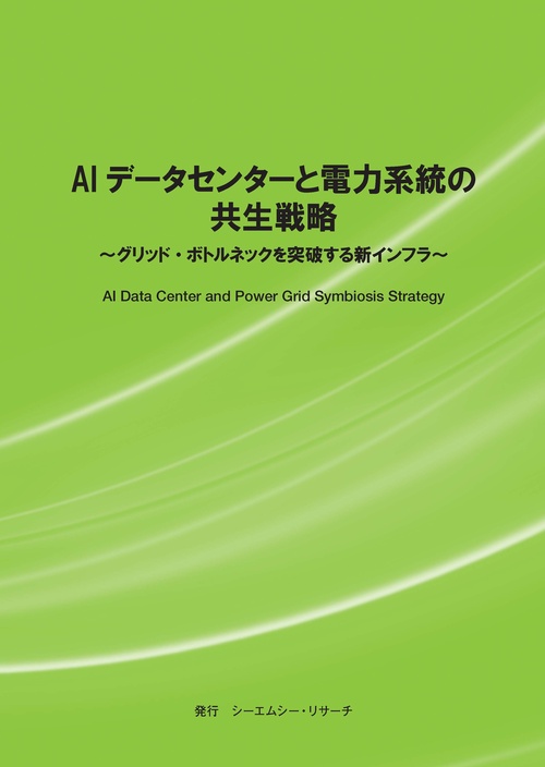 AIデータセンターと電力系統の共生戦略