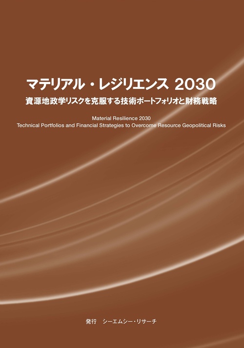 マテリアル・レジリエンス2030