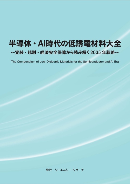 半導体・AI時代の低誘電材料大全