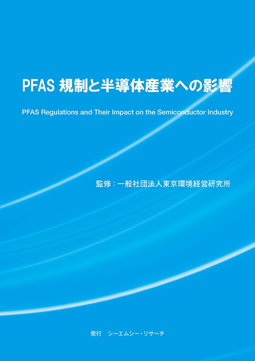 PFAS規制と半導体産業への影響