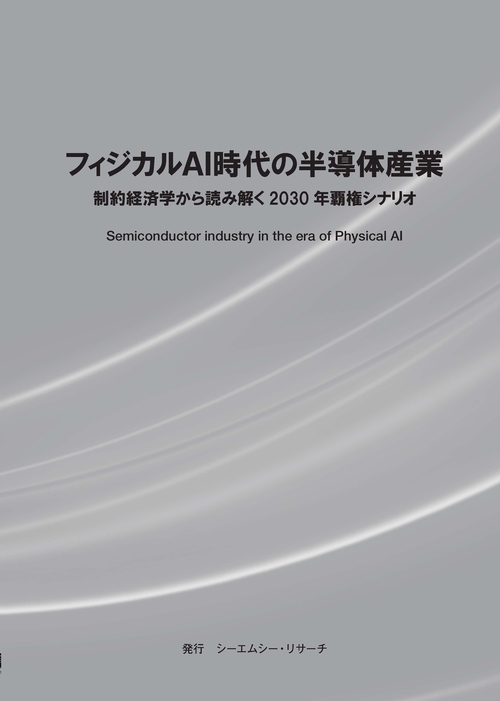 フィジカルAI時代の半導体産業