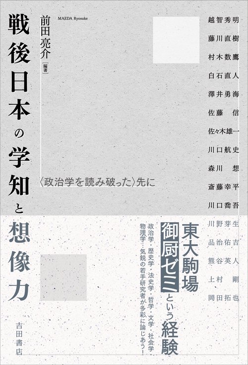 戦後日本の学知と想像力