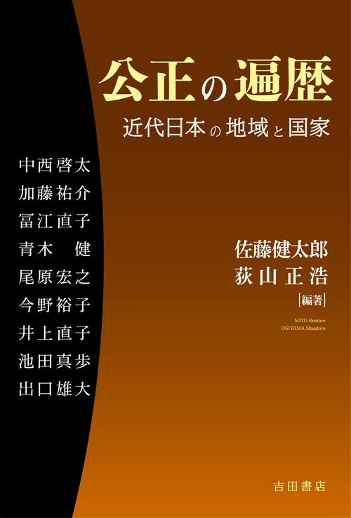 公正の遍歴