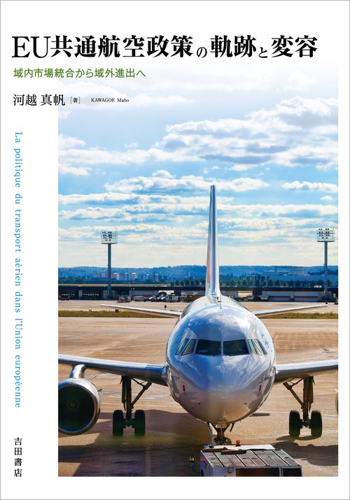EU共通航空政策の軌跡と変容