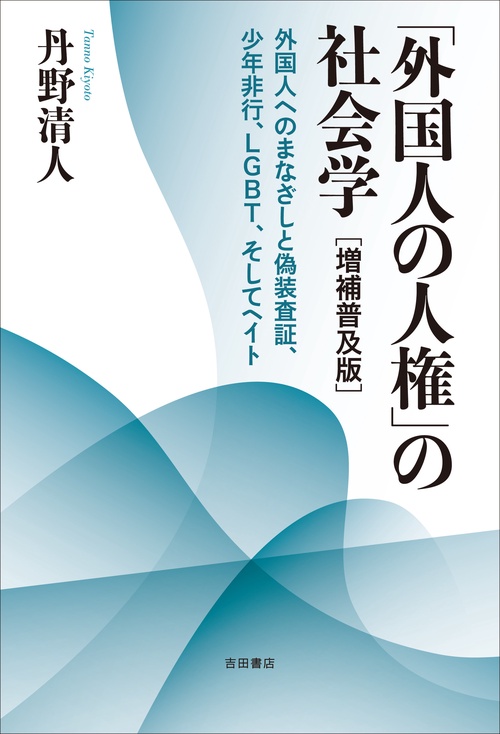 「外国人の人権」の社会学　［増補普及版］