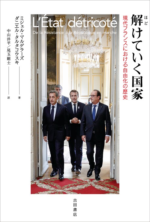 解（ほど）けていく国家