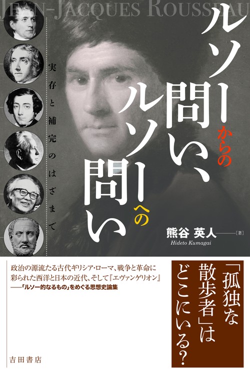 ルソーからの問い、ルソーへの問い
