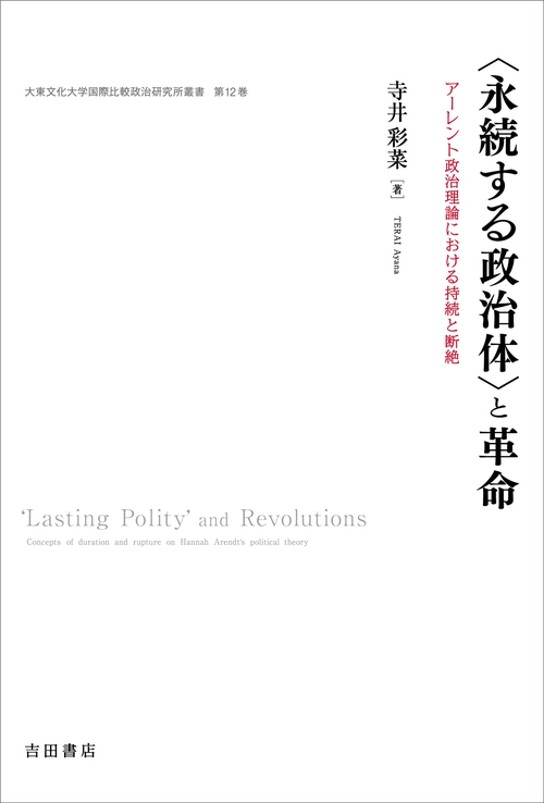 〈永続する政治体〉と革命