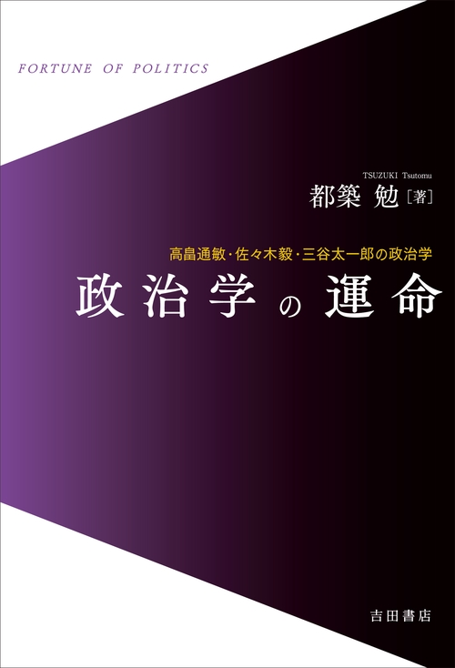 政治学の運命