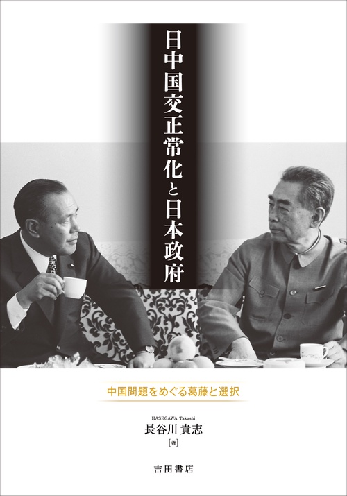 日中国交正常化と日本政府