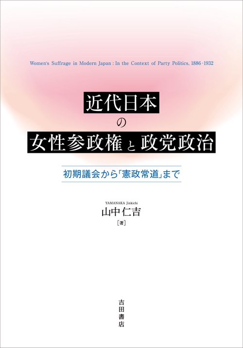 近代日本の女性参政権と政党政治