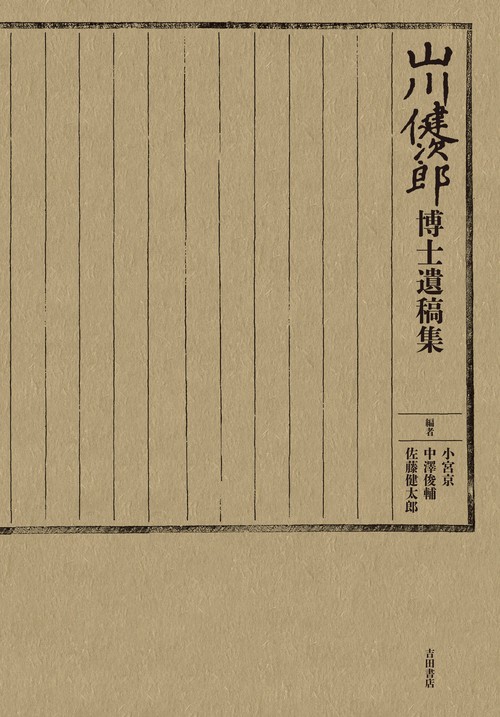 山川健次郎博士遺稿集