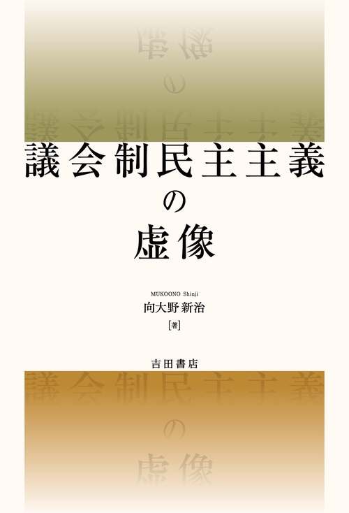 議会制民主主義の虚像