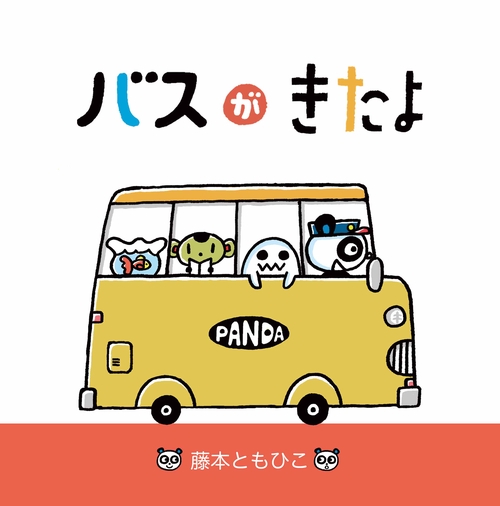 バスがきたよ