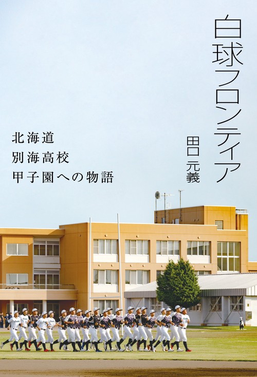 白球フロンティア