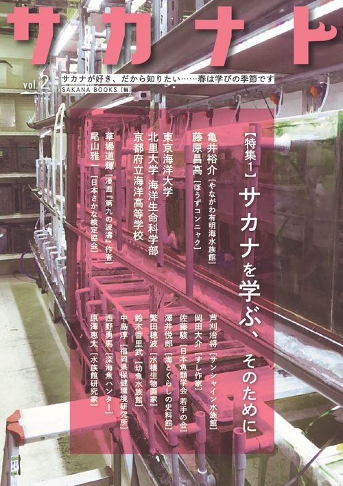 サカナト　ｖｏｌ．２