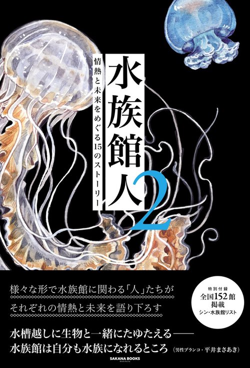水族館人２　情熱と未来をめぐる15のストーリー