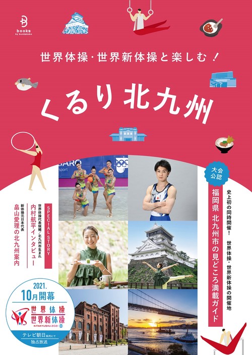世界体操・世界新体操と楽しむ！ くるり北九州