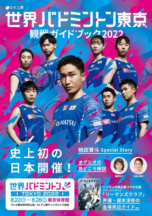 世界バドミントン東京2022 観戦ガイドブック