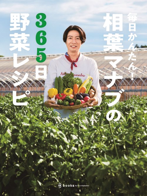 毎日かんたん！相葉マナブの365日野菜レシピ
