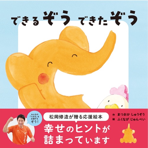 できるぞう できたぞう