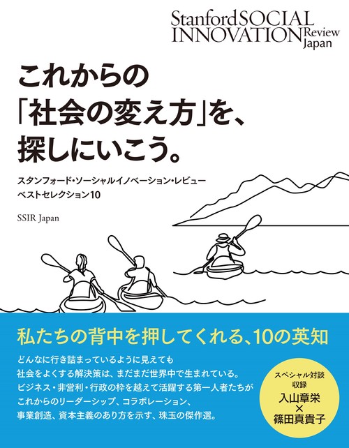 これからの「社会の変え方」を、探しにいこう。