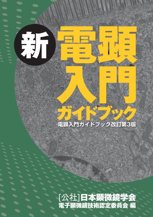 新 電顕入門ガイドブック (電顕入門ガイドブック改訂第3版)