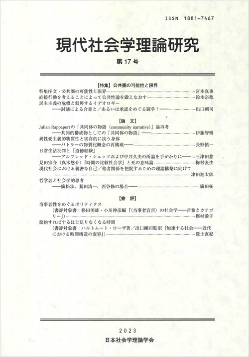 現代社会学理論研究　第17号