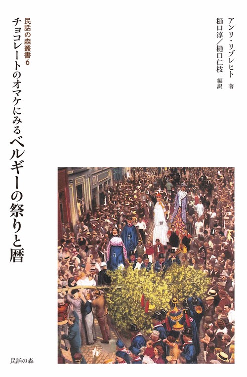 民話の森叢書6 チョコレートのオマケにみる ベルギーの祭りと暦