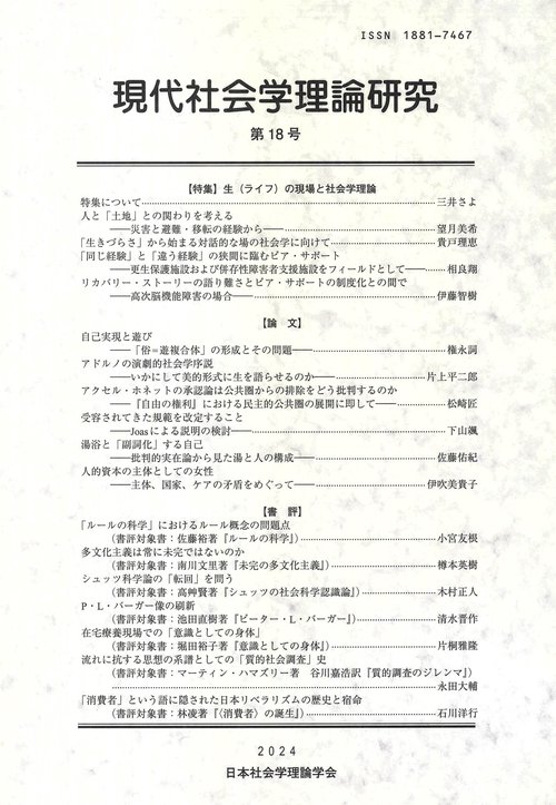 現代社会学理論研究　第18号