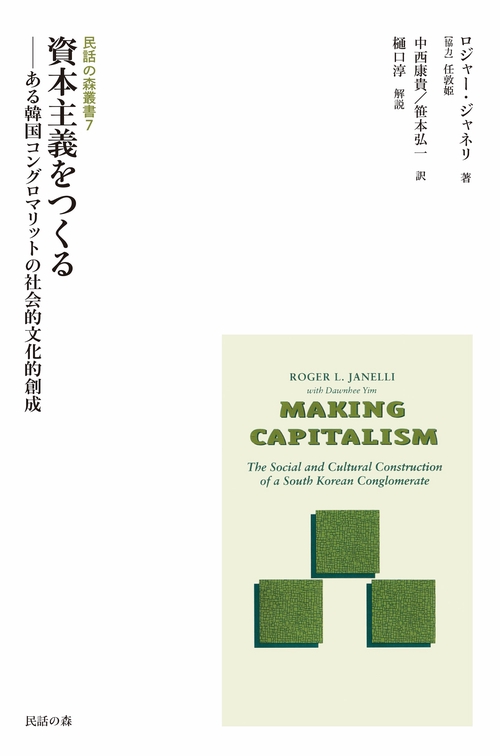 民話の森叢書7　資本主義をつくる―ある韓国コングロマリットの社会的文化的創成