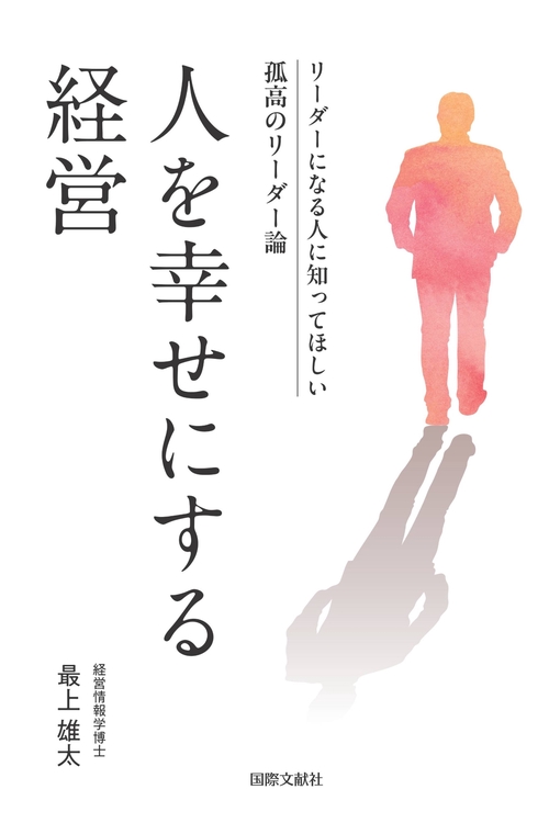 人を幸せにする経営