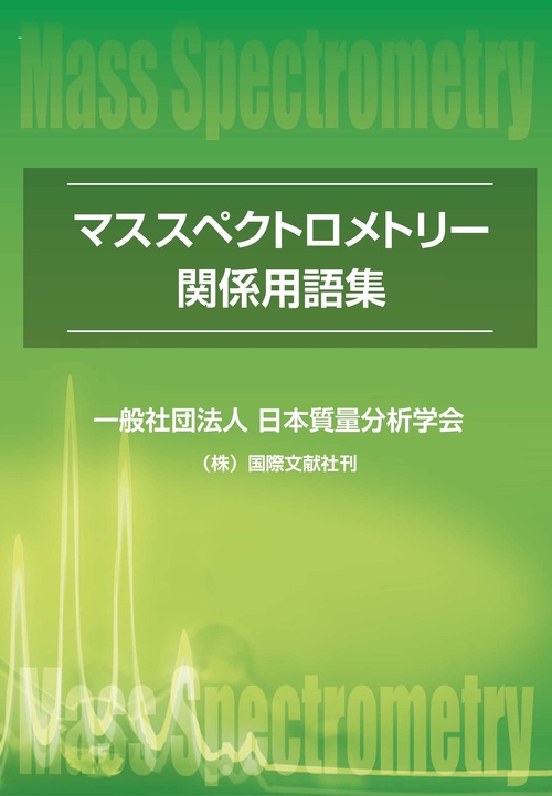 マススペクトロメトリー関係用語集 改訂第5版