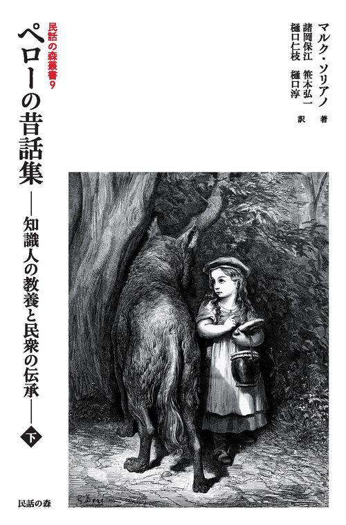 民話の森叢書9 ペローの昔話集 ―知識人の教養と民衆の伝承― 下