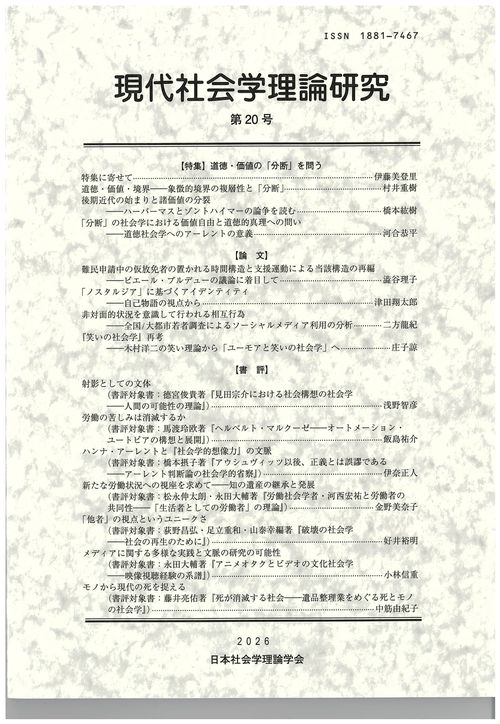 現代社会学理論研究　第20号