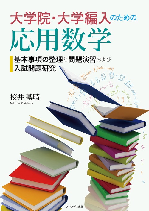 大学院・大学編入のための応用数学基本事項の整理と問題演習および入試問題研究