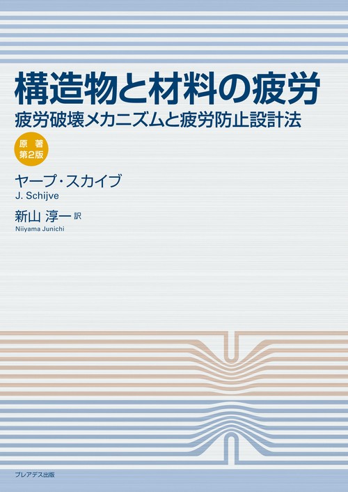 構造物と材料の疲労疲労破壊メカニズムと疲労防止設計法