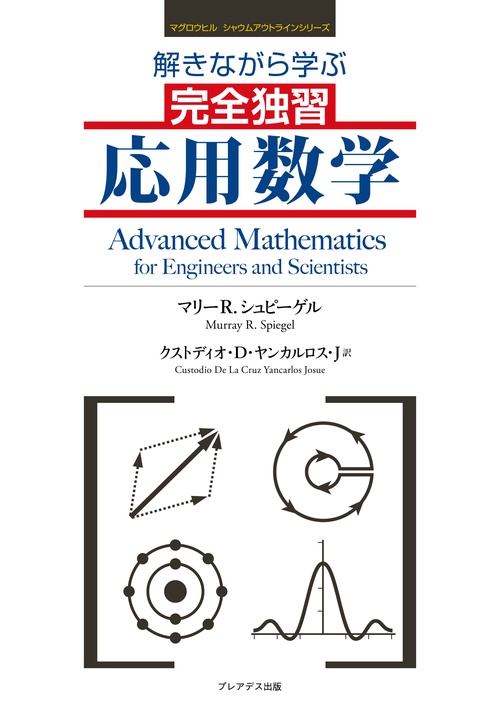 マグロウヒル シャウムアウトラインシリーズ　解きながら学ぶ 完全独習 応用数学
