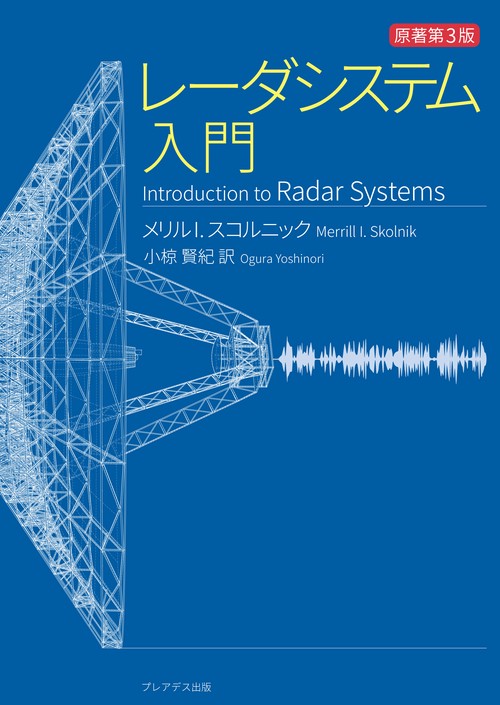 レーダシステム入門