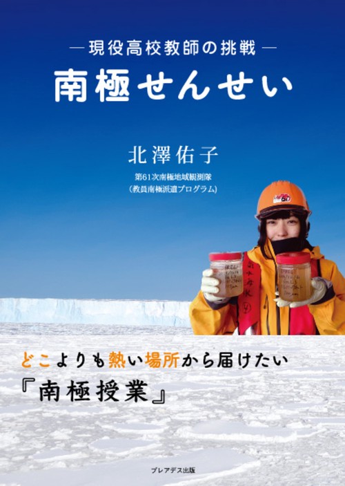 南極せんせい 現役高校教師の挑戦