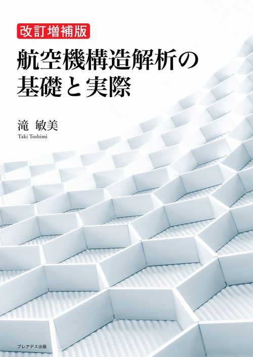 改訂増補版 航空機構造解析の基礎と実際