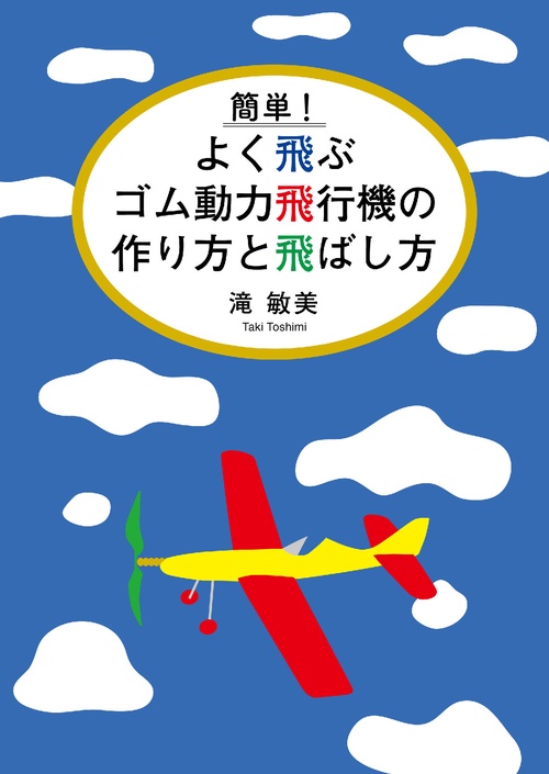 簡単！ よく飛ぶゴム動力飛行機の作り方と飛ばし方 – 丸善ジュンク堂