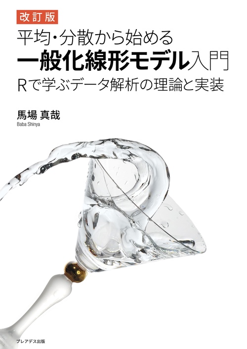 改訂版 平均・分散から始める一般化線形モデル入門　―Rで学ぶデータ解析の理論と実装―