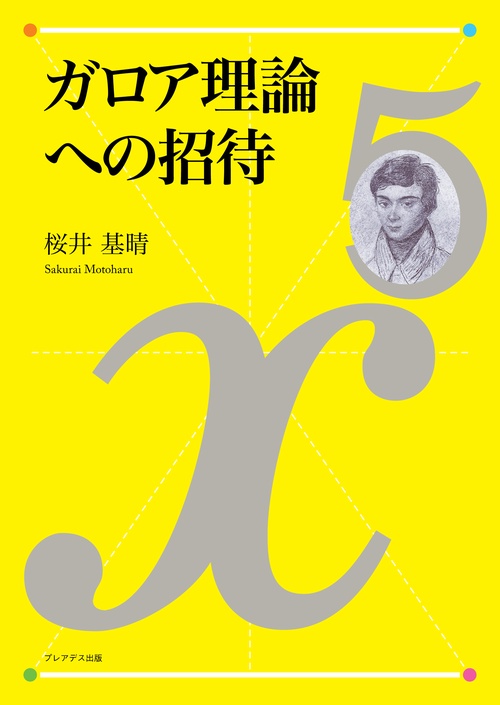 ガロア理論への招待