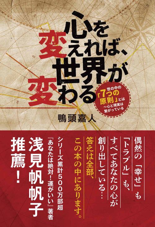 心を変えれば、世界が変わる