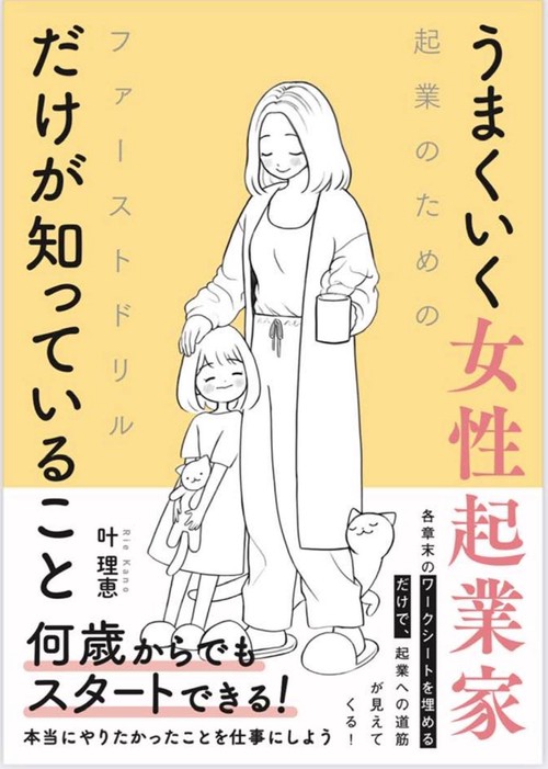 うまくいく性起業家だけが知っていること