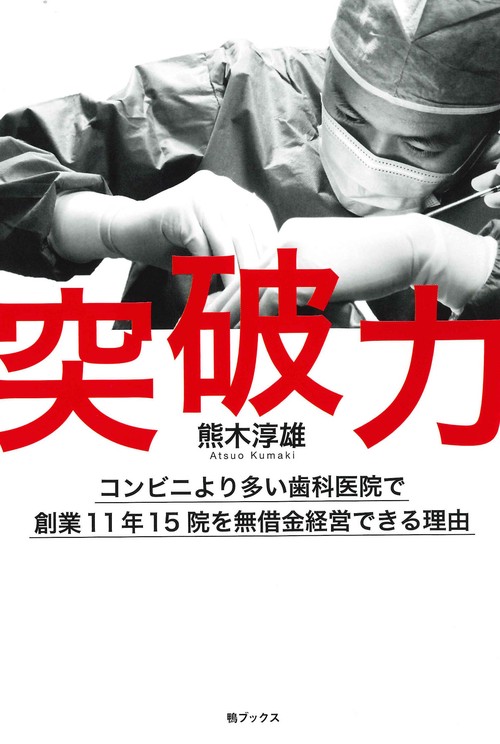 突破力　コンビニより多い歯科医院で創業11年15院を無借金経営できる理由