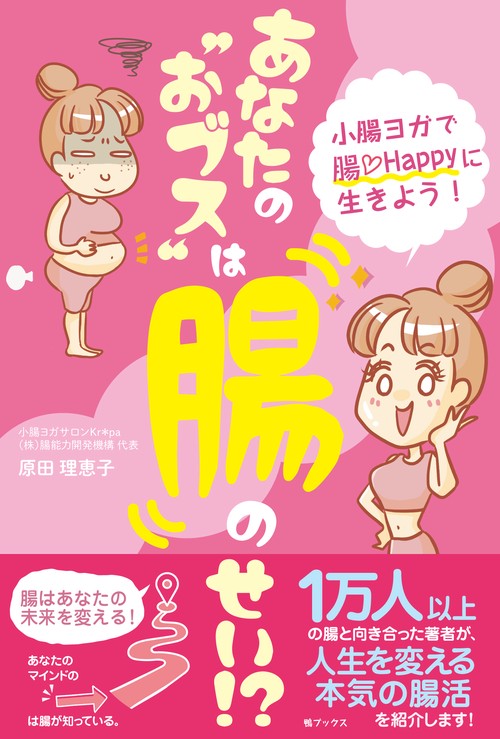あなたの“おブス”は腸のせい　小腸ヨガで腸Happyに生きよう！